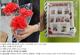 [학생봉사단] 사랑의 카네이션 만들기 나눔 봉사