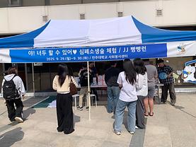 [학생봉사단] 심폐소생술 부스 운영
