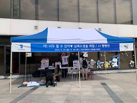 [학생봉사단] 심폐소생술 부스 운영